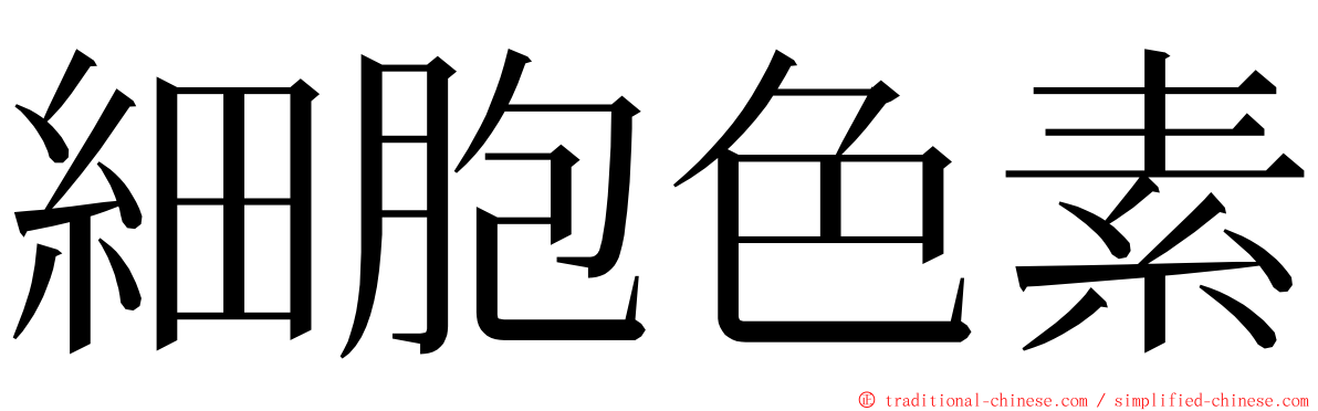 細胞色素 ming font