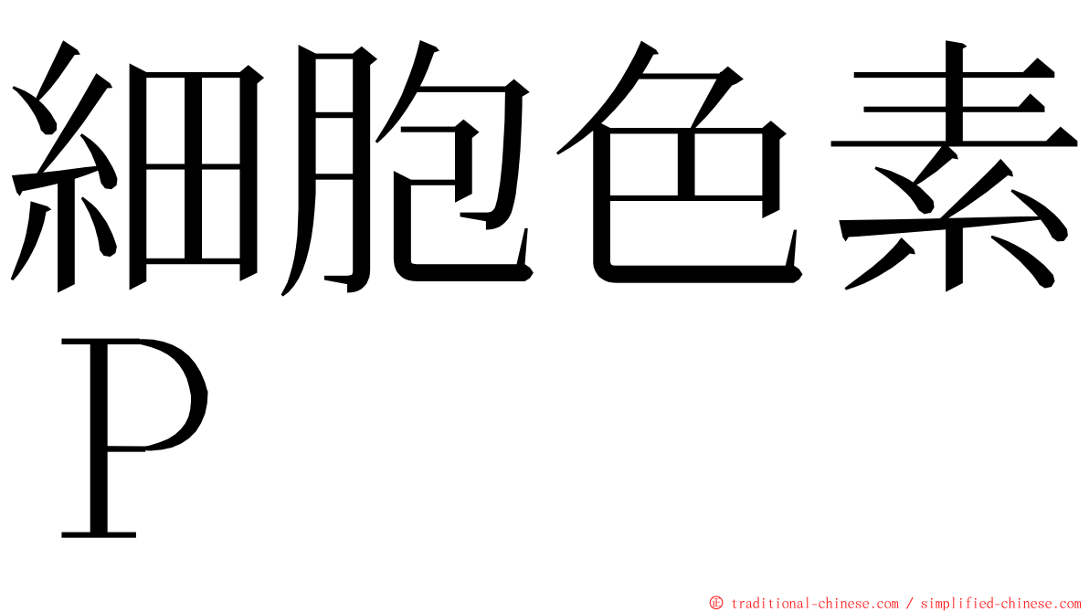 細胞色素Ｐ ming font