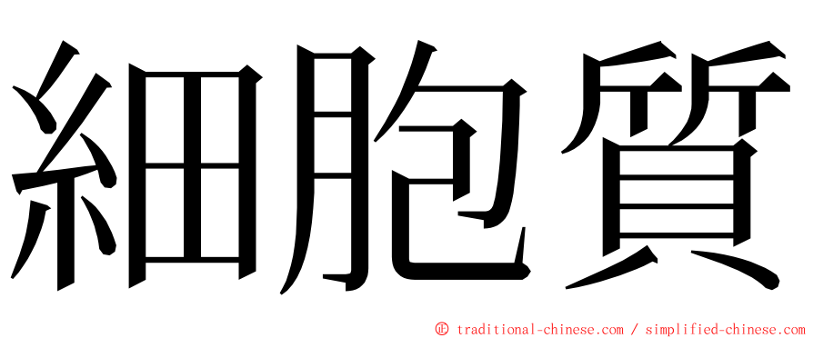 細胞質 ming font