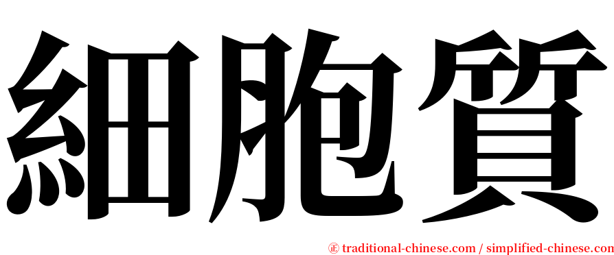 細胞質 serif font