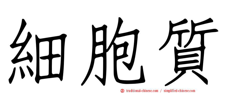 細胞質