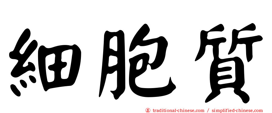 細胞質