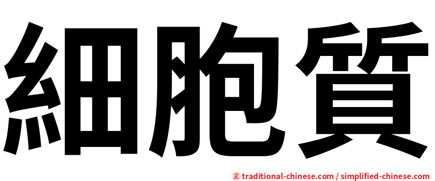 細胞質