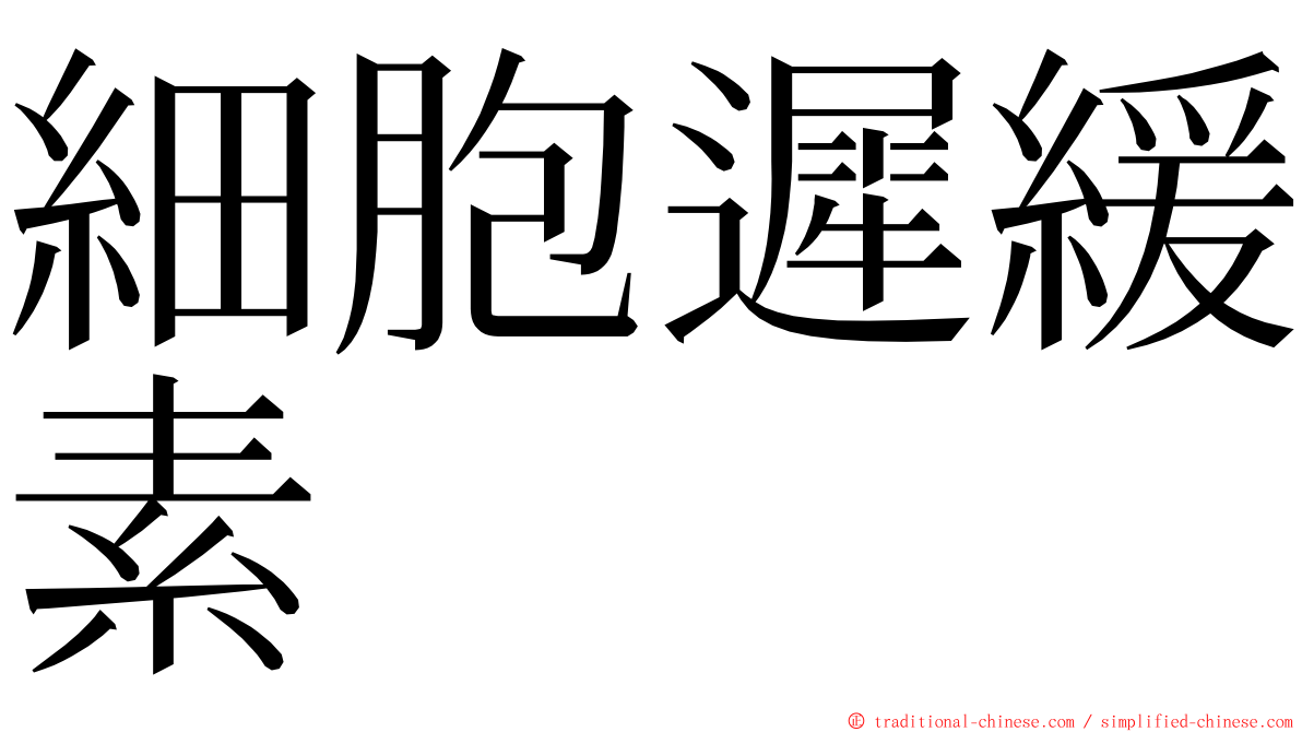 細胞遲緩素 ming font