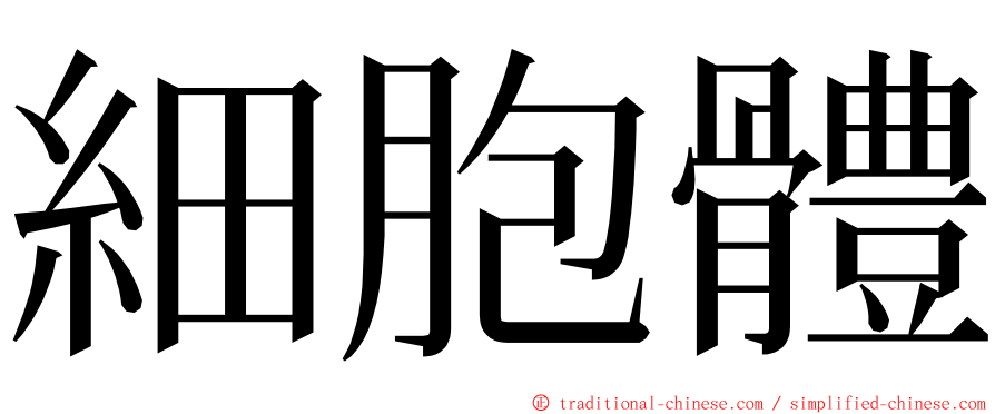 細胞體 ming font