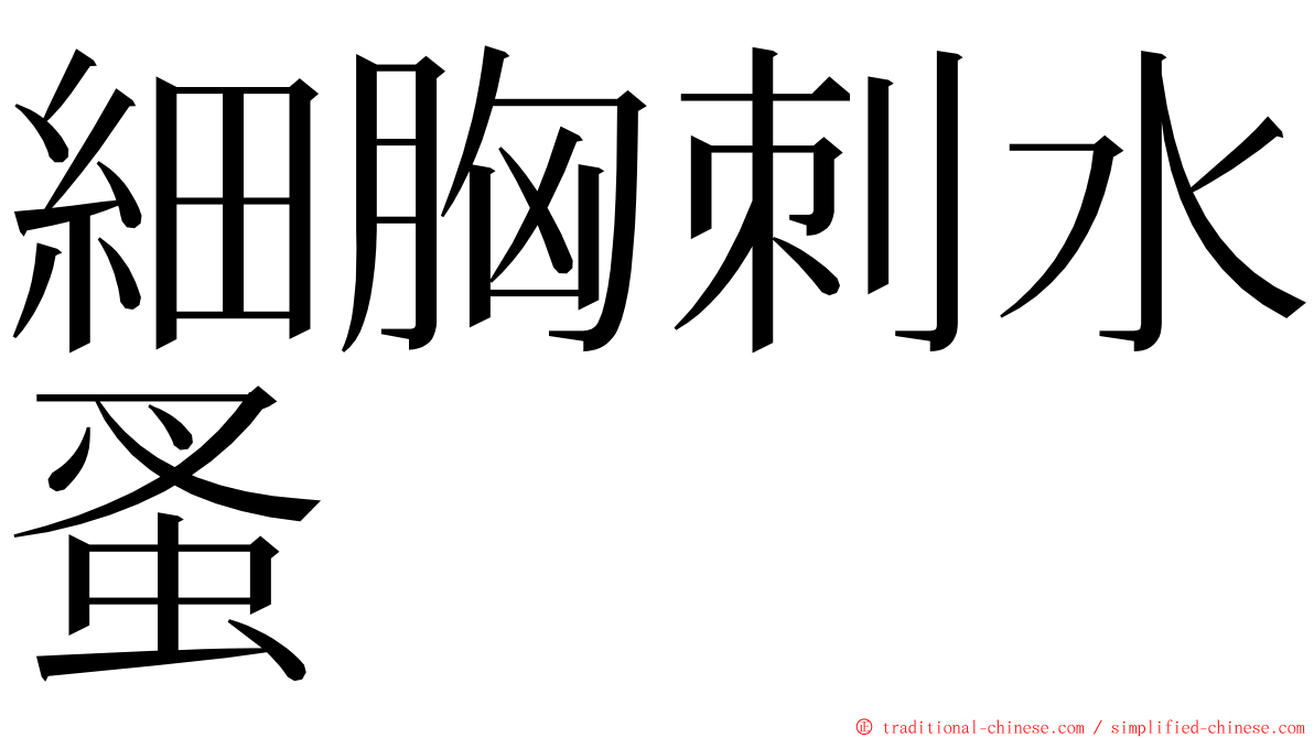 細胸刺水蚤 ming font