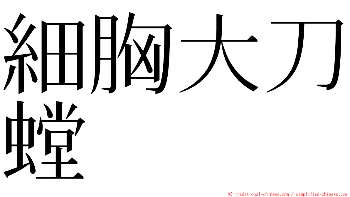 細胸大刀螳 ming font