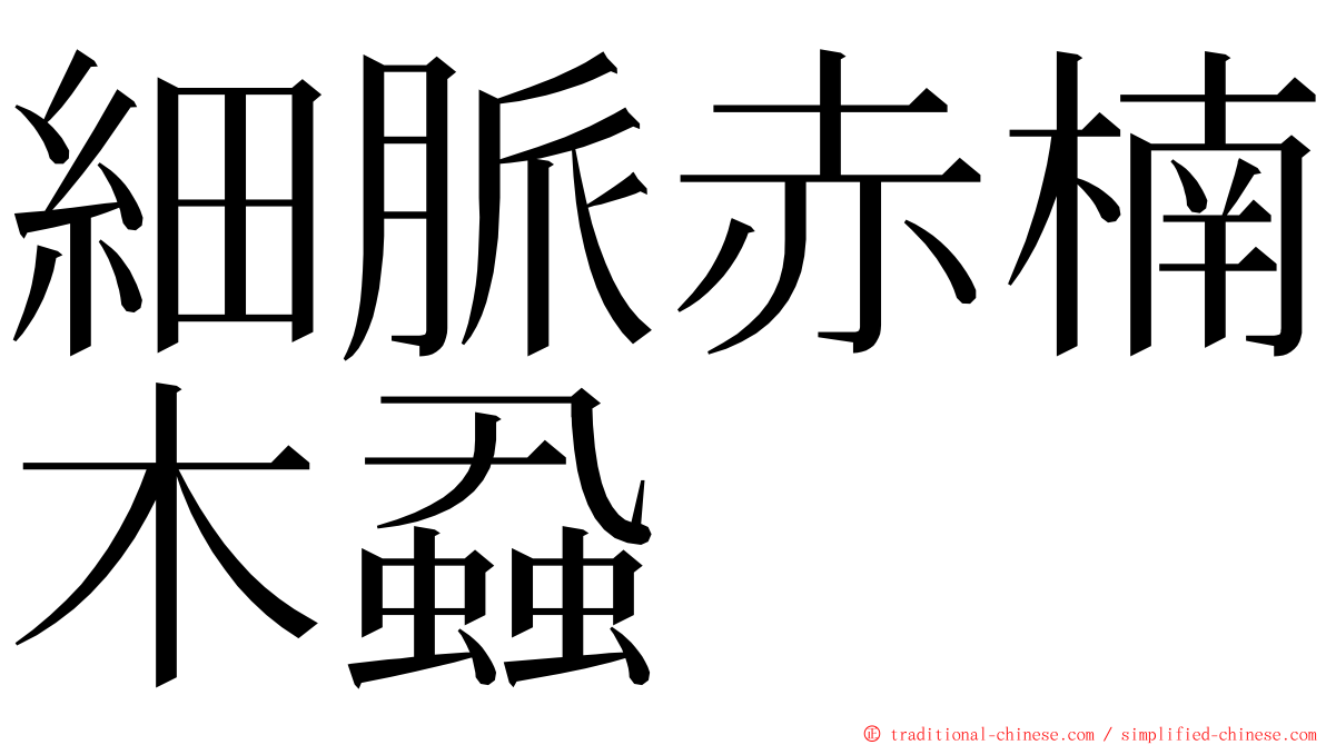 細脈赤楠木蝨 ming font