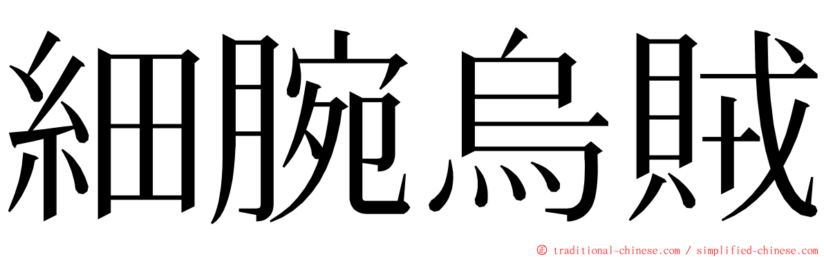 細腕烏賊 ming font