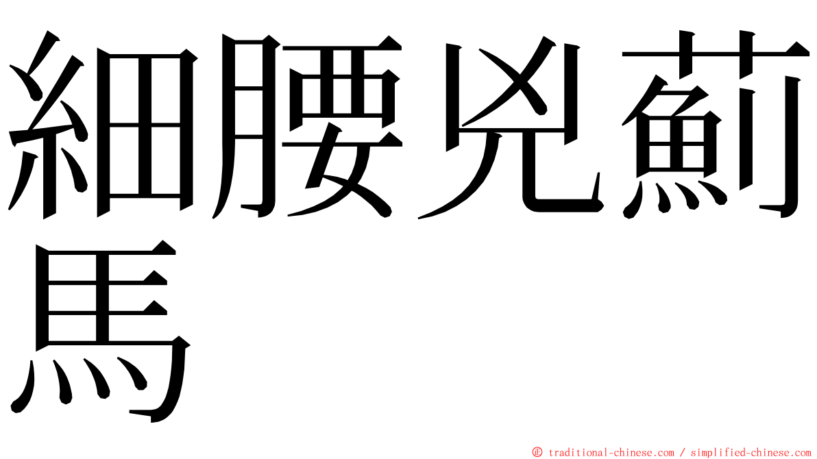 細腰兇薊馬 ming font