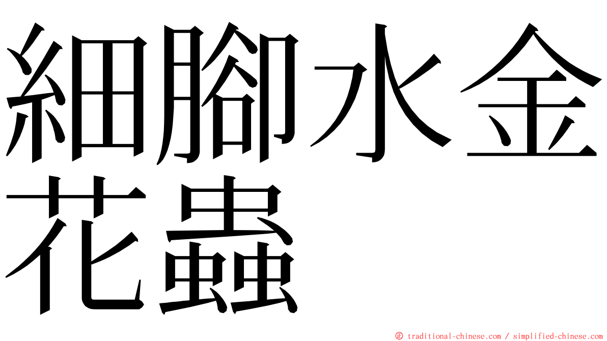 細腳水金花蟲 ming font