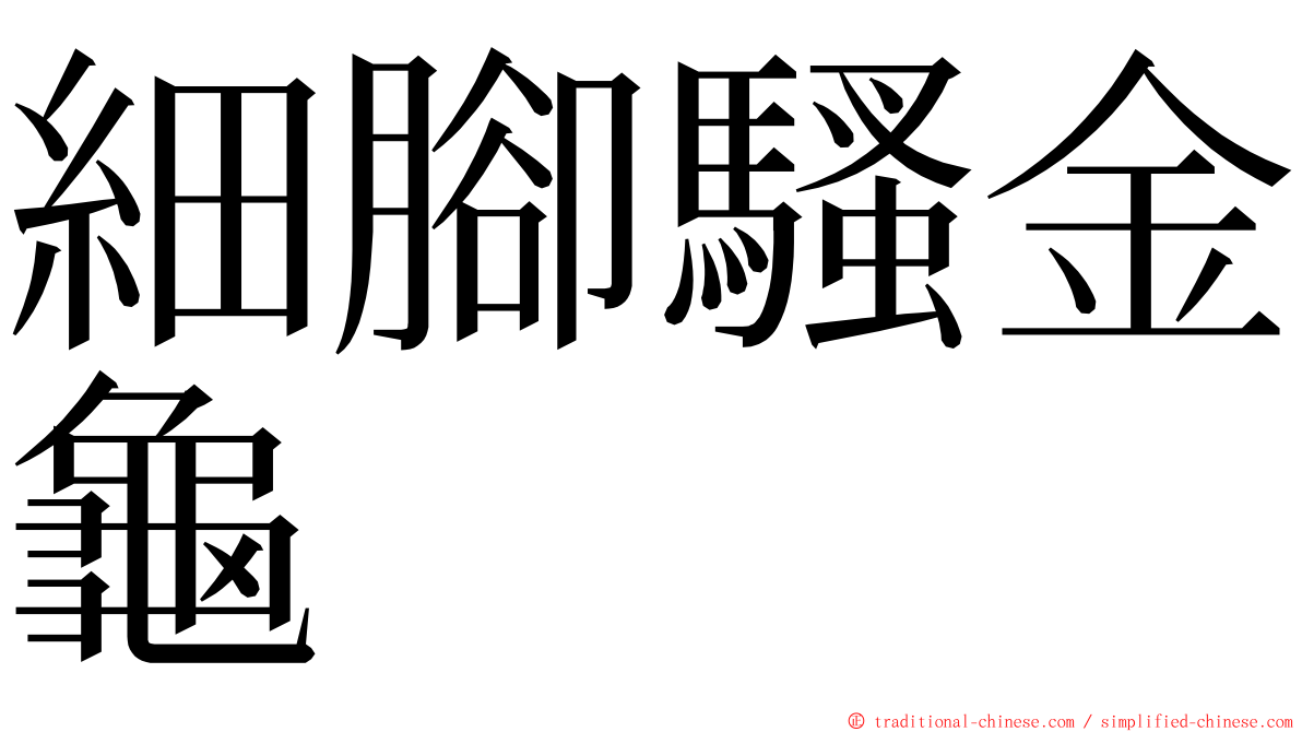 細腳騷金龜 ming font