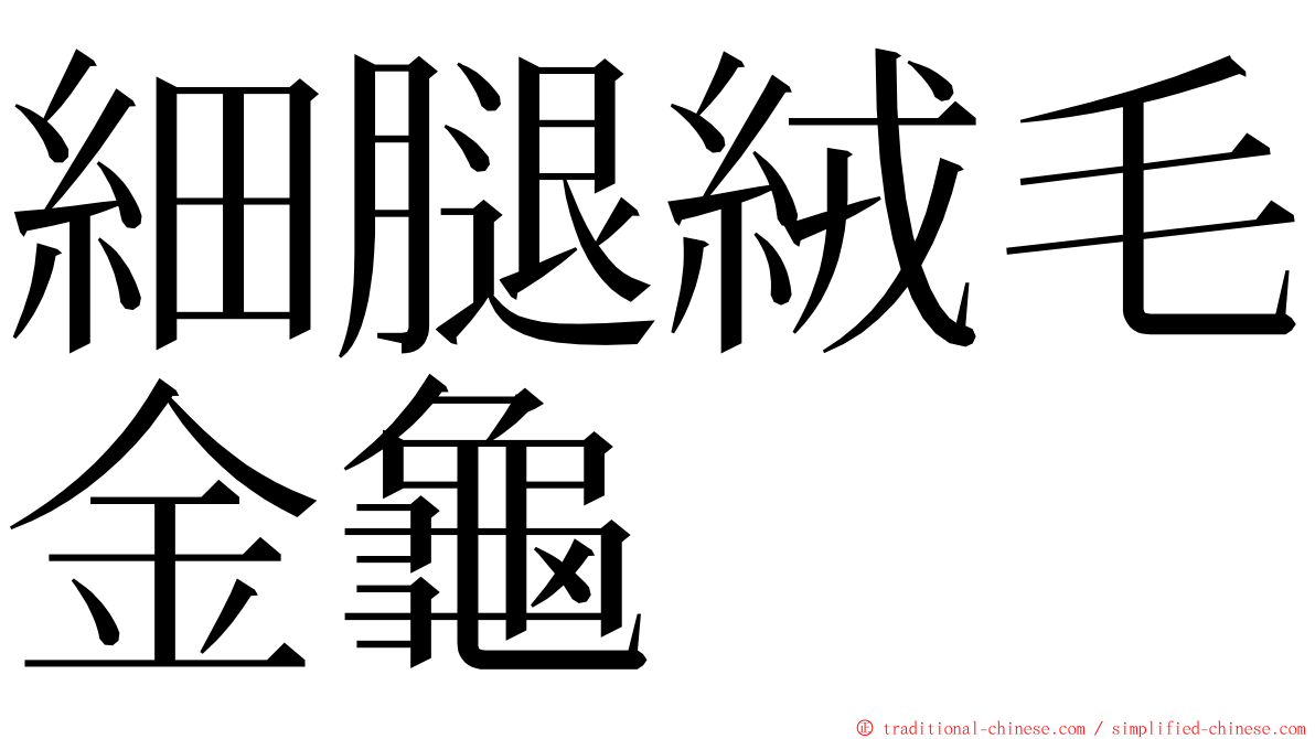 細腿絨毛金龜 ming font