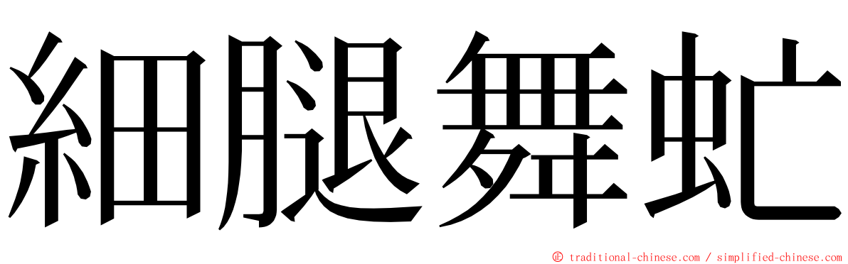 細腿舞虻 ming font