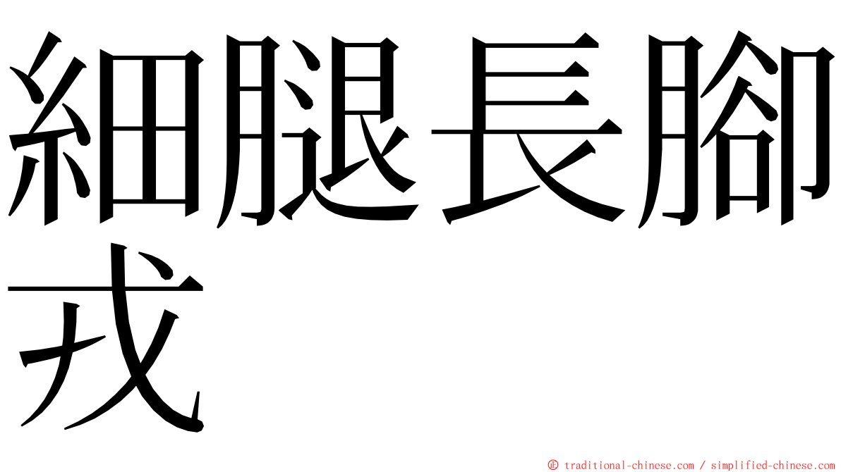 細腿長腳戎 ming font