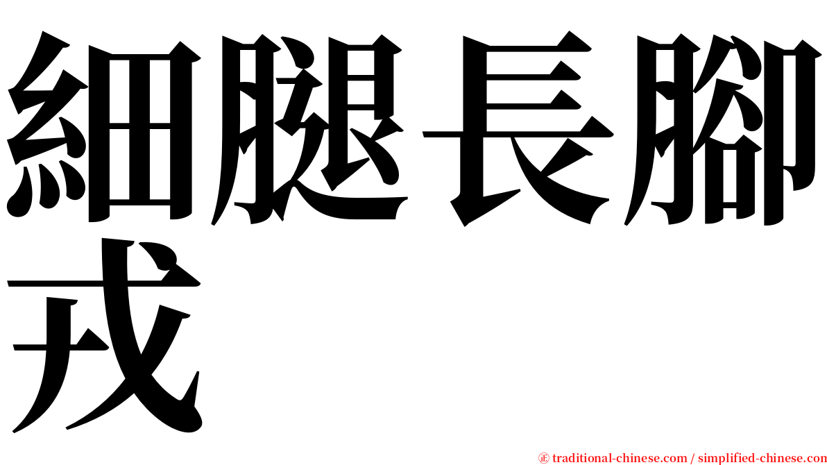 細腿長腳戎 serif font