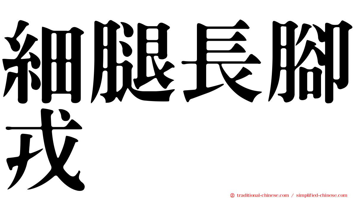 細腿長腳戎