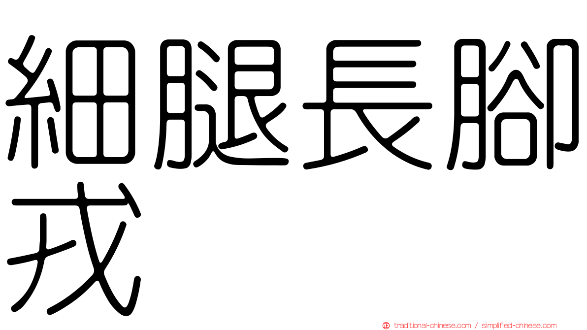 細腿長腳戎
