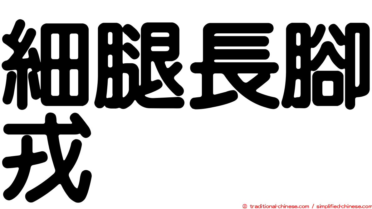 細腿長腳戎