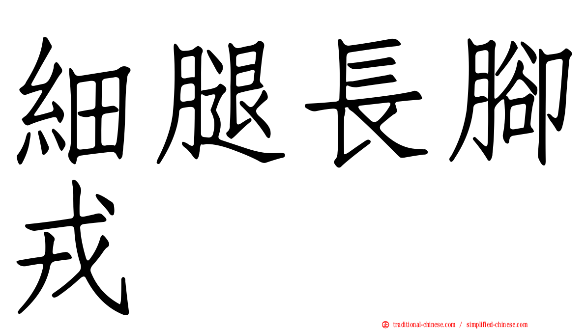 細腿長腳戎