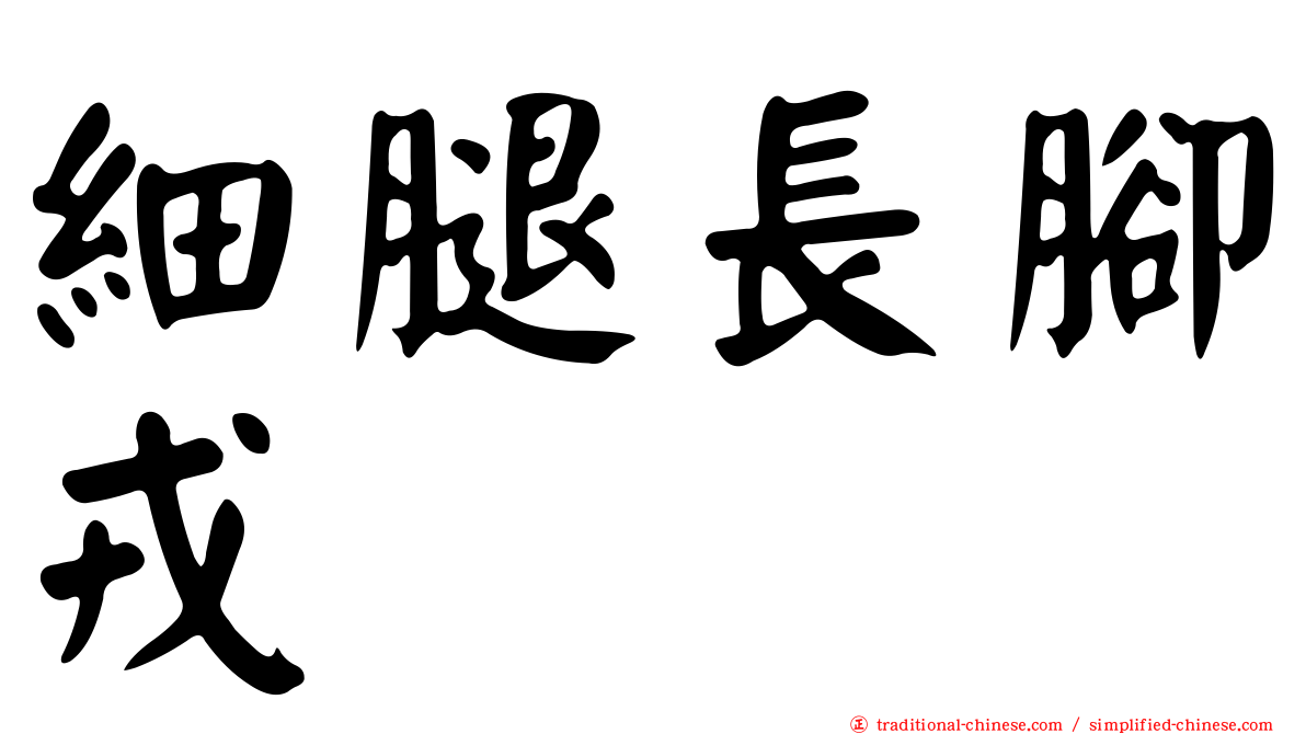 細腿長腳戎