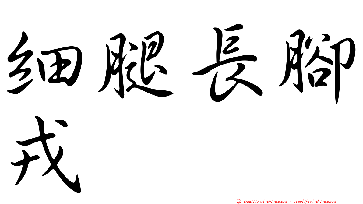 細腿長腳戎