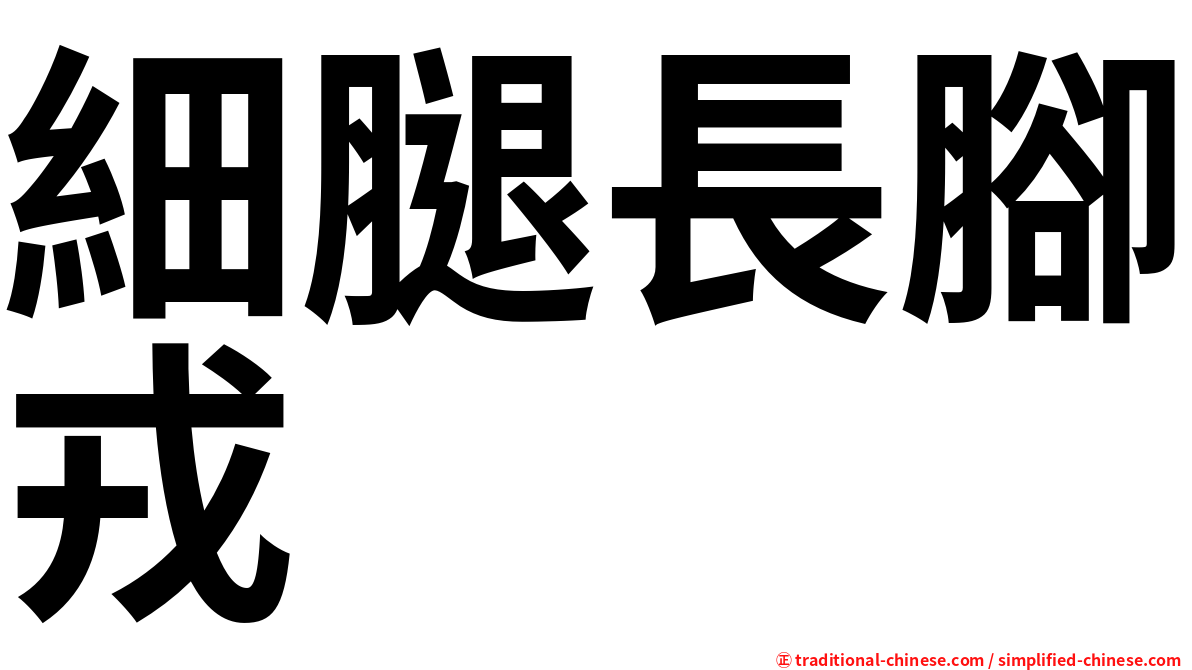 細腿長腳戎