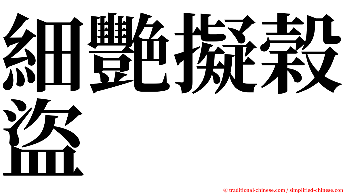 細艷擬榖盜 serif font