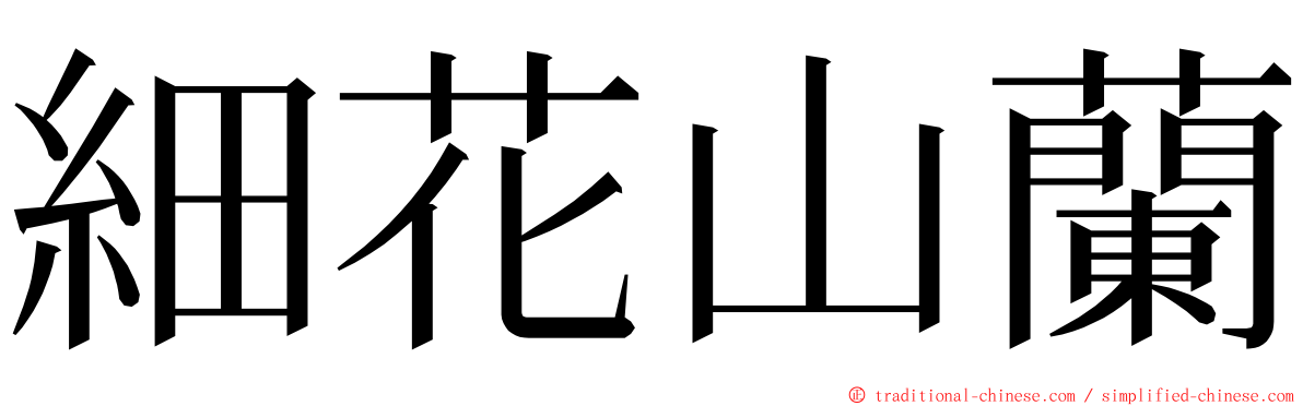 細花山蘭 ming font