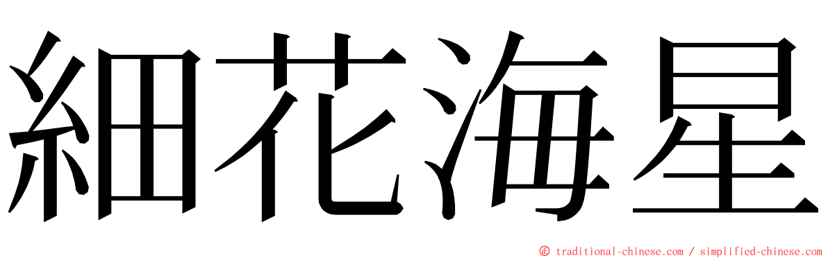 細花海星 ming font