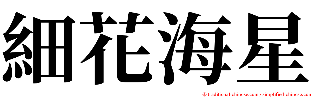 細花海星 serif font