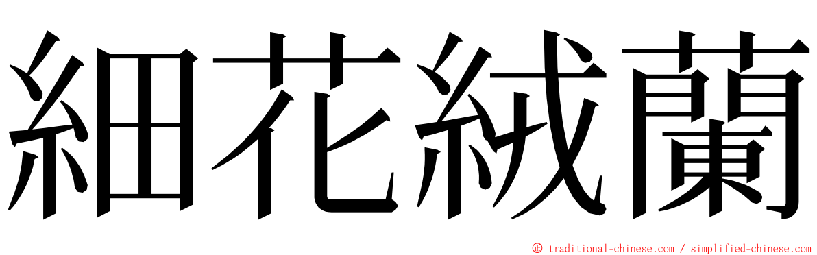 細花絨蘭 ming font