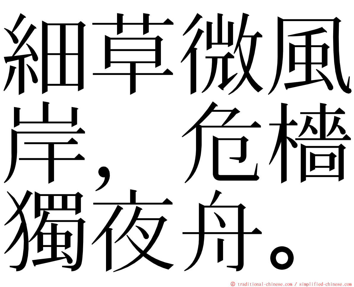 細草微風岸，危檣獨夜舟。 ming font