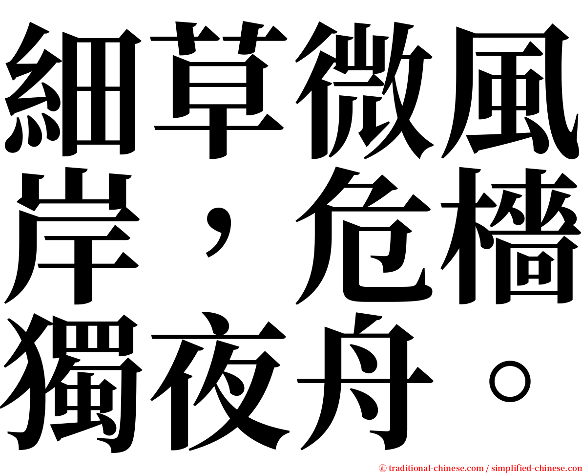 細草微風岸，危檣獨夜舟。 serif font