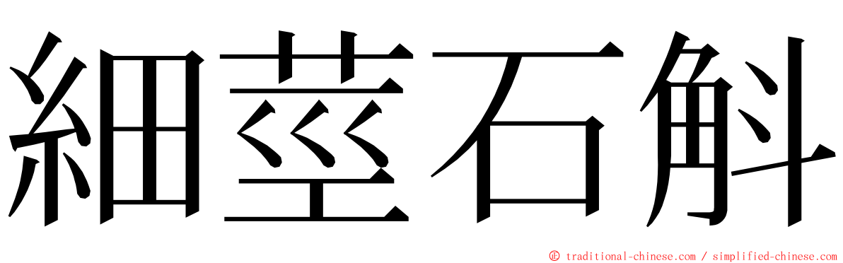 細莖石斛 ming font