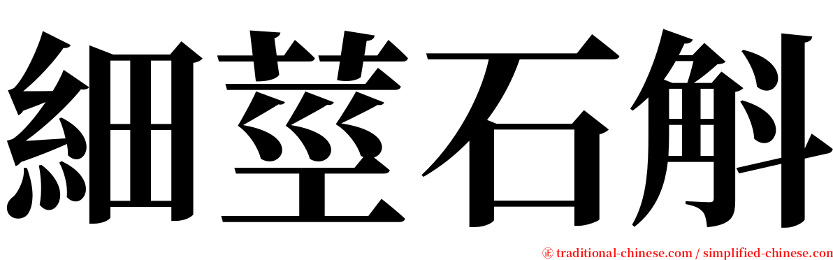 細莖石斛 serif font