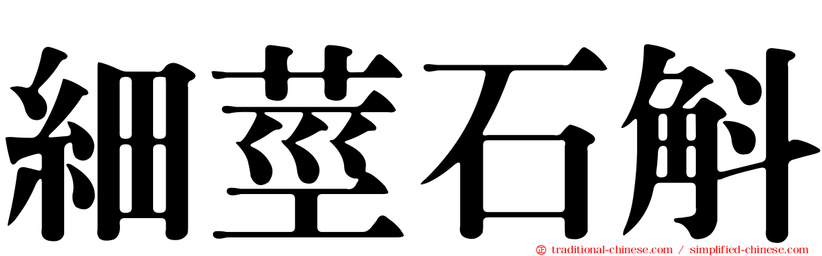 細莖石斛