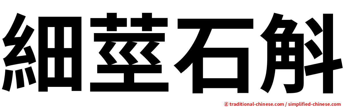 細莖石斛