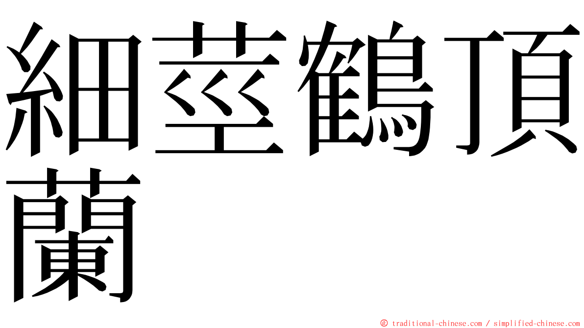 細莖鶴頂蘭 ming font