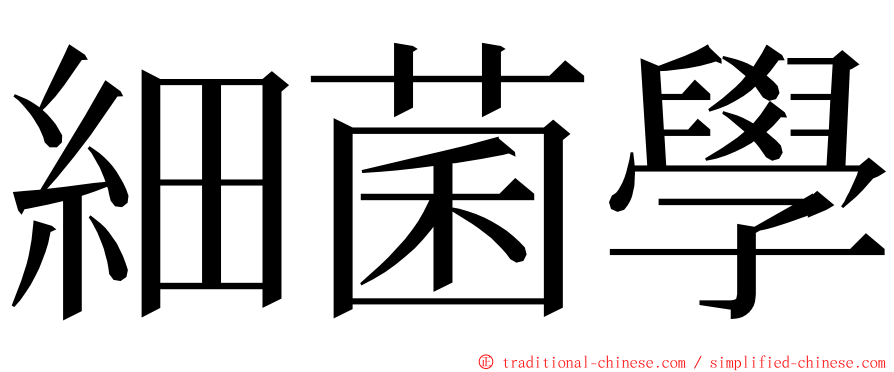 細菌學 ming font