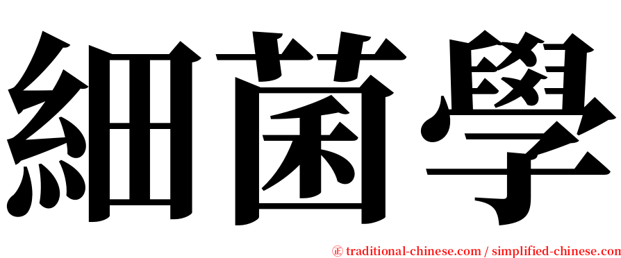 細菌學 serif font