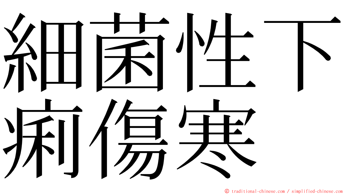 細菌性下痢傷寒 ming font