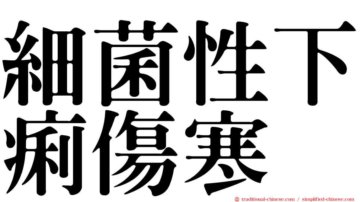 細菌性下痢傷寒