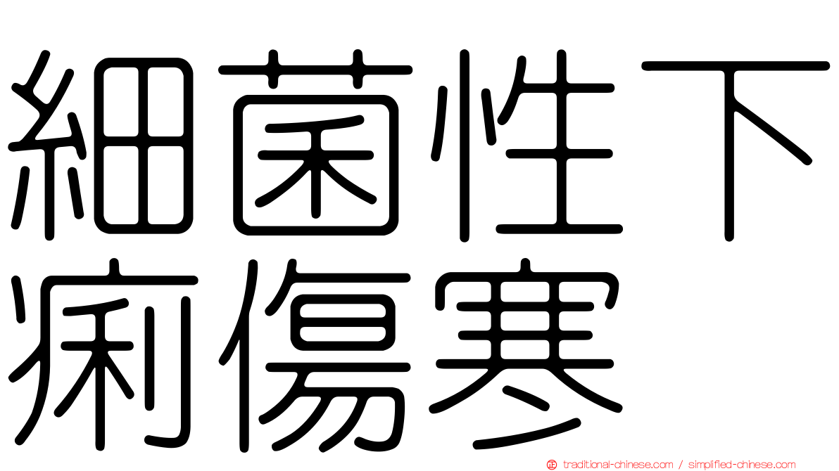 細菌性下痢傷寒
