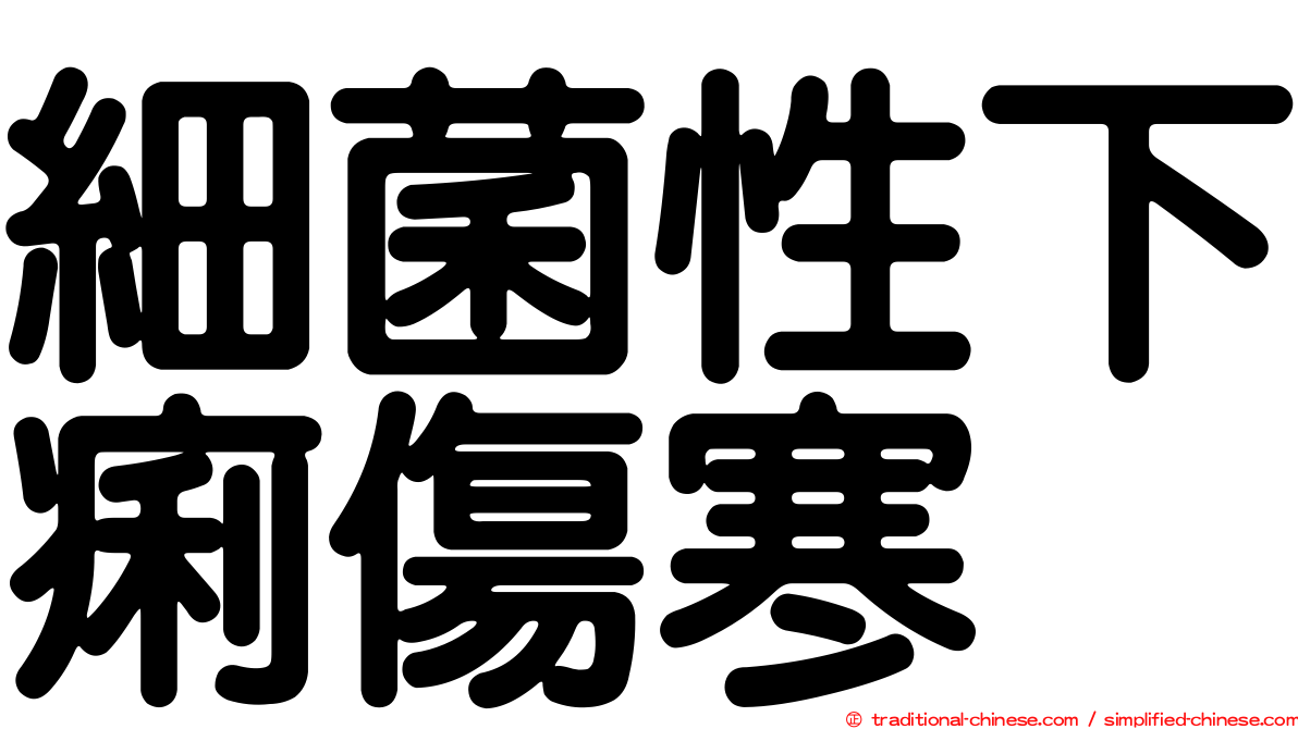 細菌性下痢傷寒