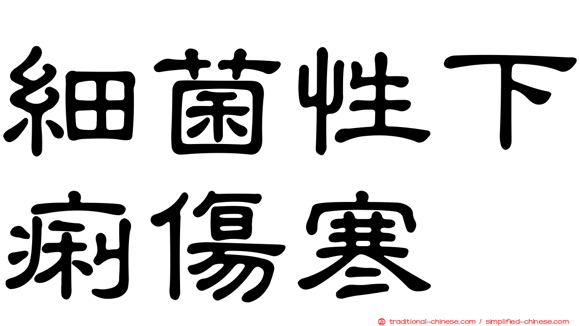 細菌性下痢傷寒