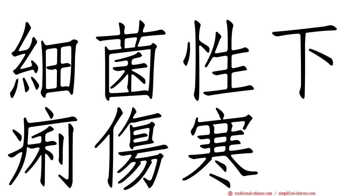 細菌性下痢傷寒