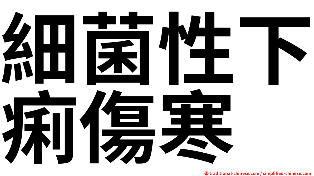 細菌性下痢傷寒