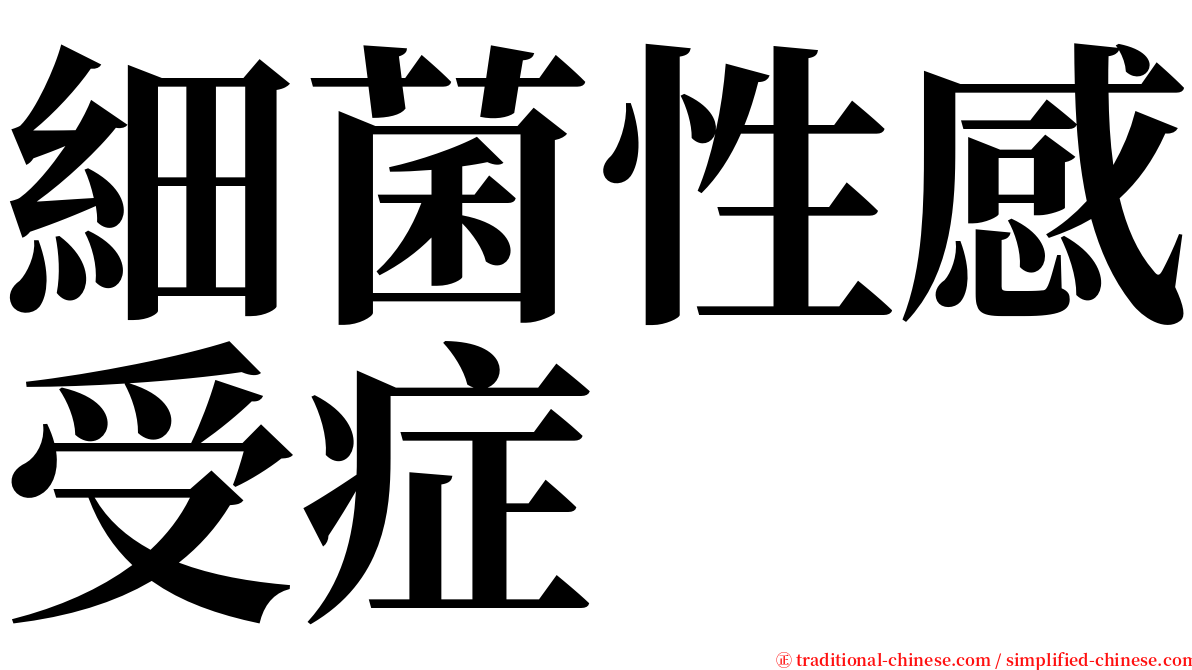 細菌性感受症 serif font