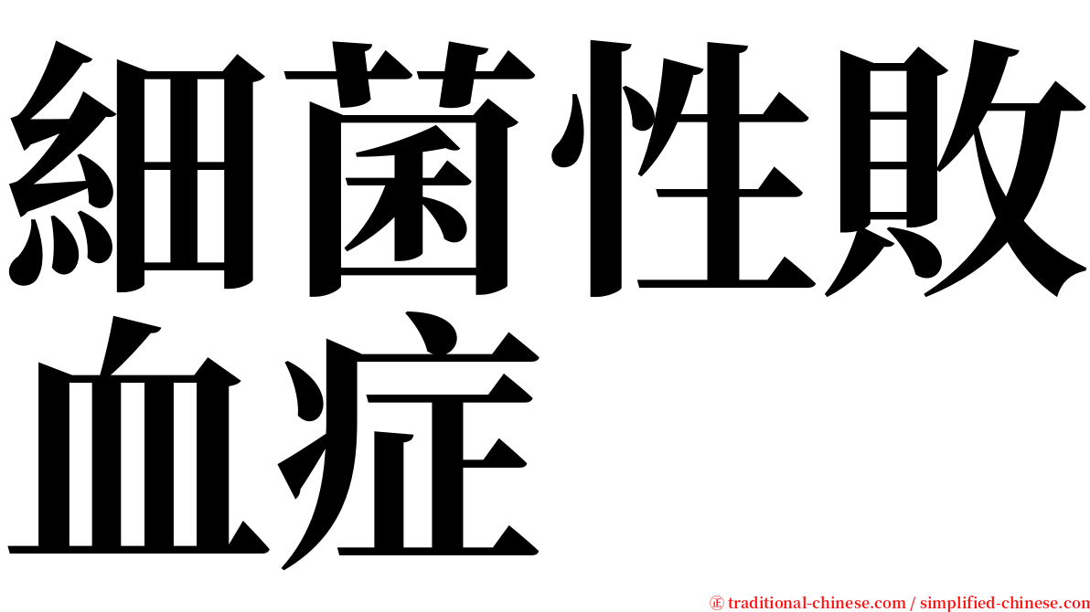 細菌性敗血症 serif font